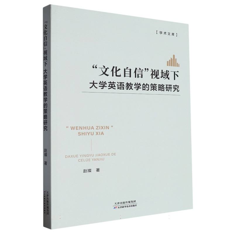 文化自信”视域下大学英语教学的策略研究