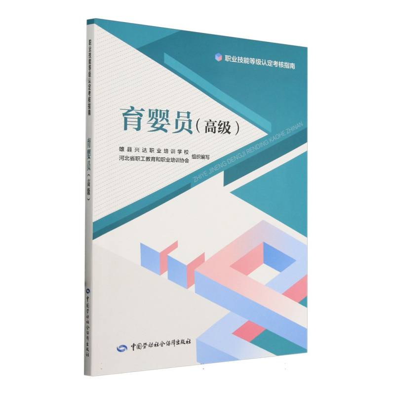 育婴员(高级职业技能等级认定考核指南)