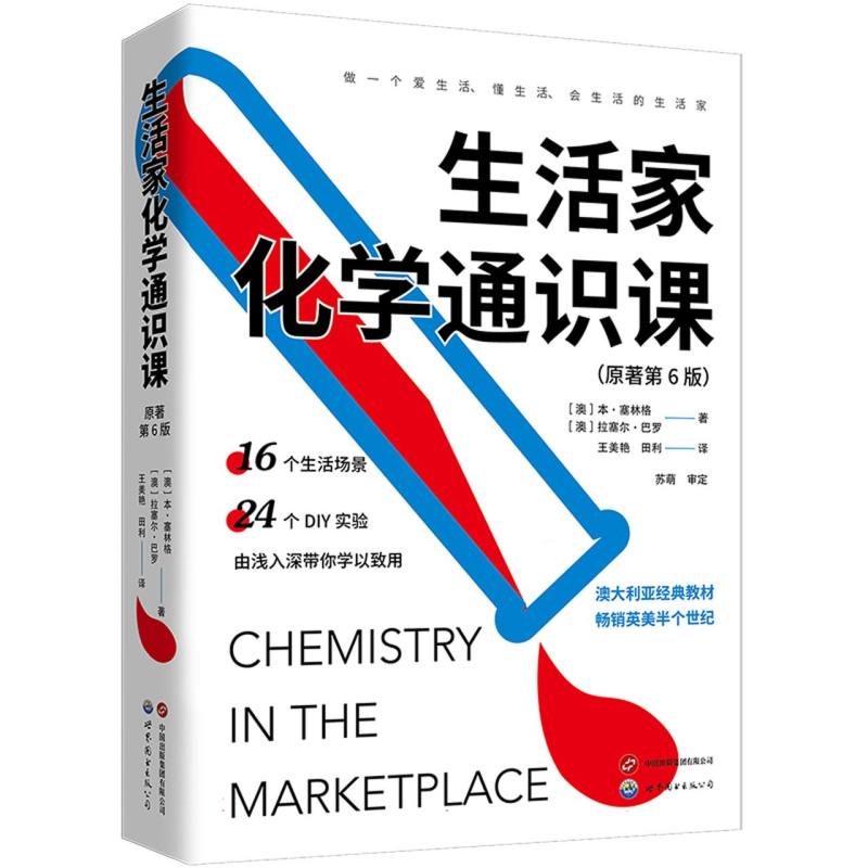 生活家化学通识课(澳大利亚经典教材畅销英美澳半个世纪原著第6版)