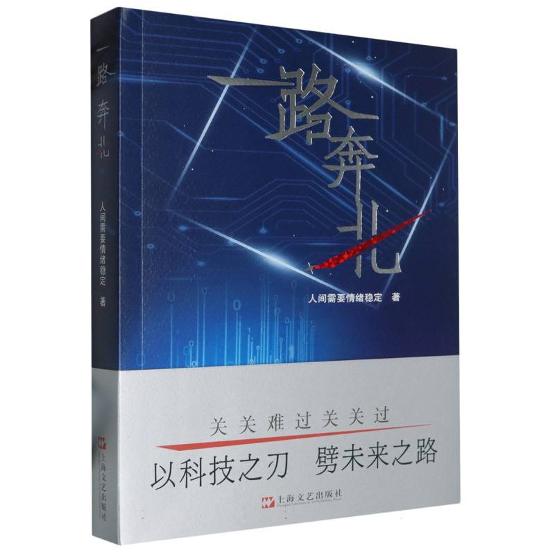 一路奔北