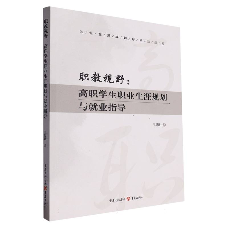 职教视野：高职学生职业生涯规划与就业指导