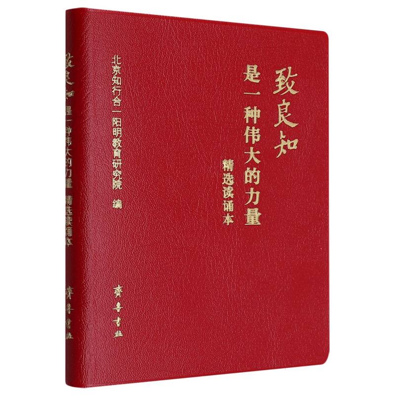 致良知是一种伟大的力量(精选读诵本)