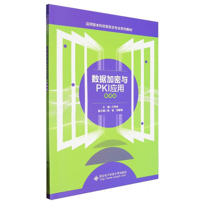 数据加密与PKI应用(微课版)