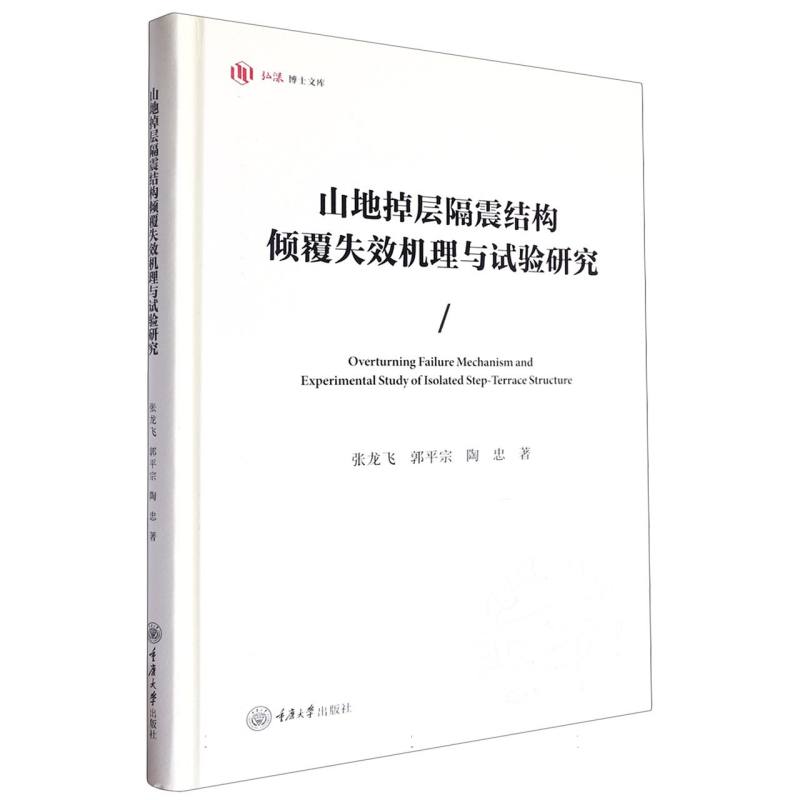 建筑与土木工程博士文库-山地掉层隔震结构倾覆失效机理与试验研究