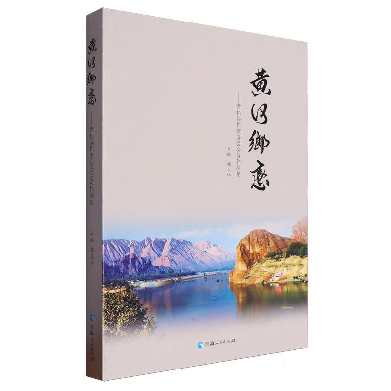 黄河乡恋
