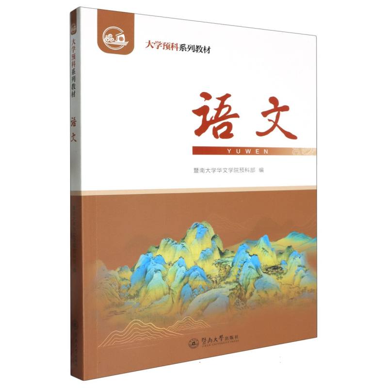 语文(大学预科系列教材)