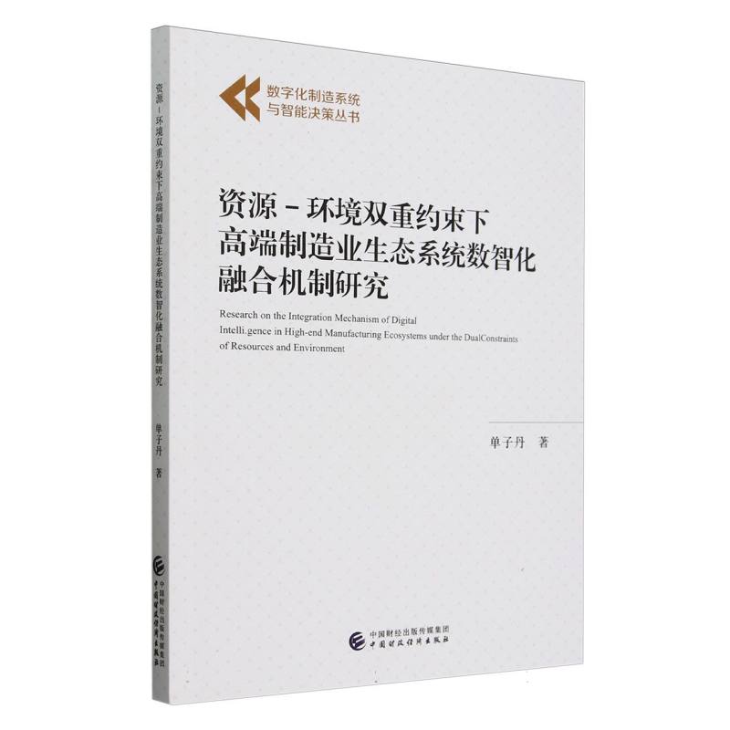 资源-环境双重约束下高端制造业生态系统数智化融合机制研究