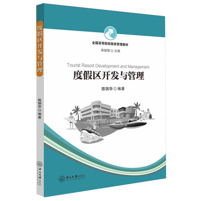 度假区开发与管理