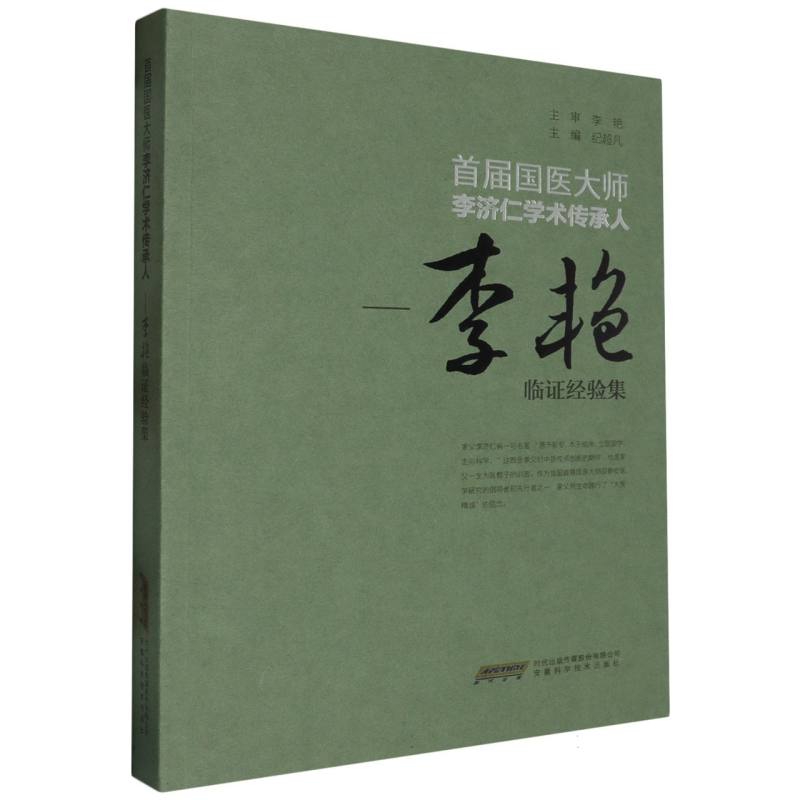 首届国医大师李济仁学术传承人 : 李艳临证经验集