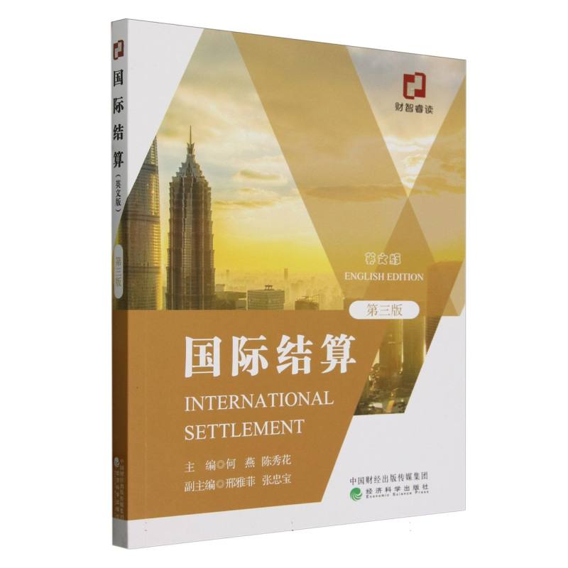 国际结算(英文版)(第3版)