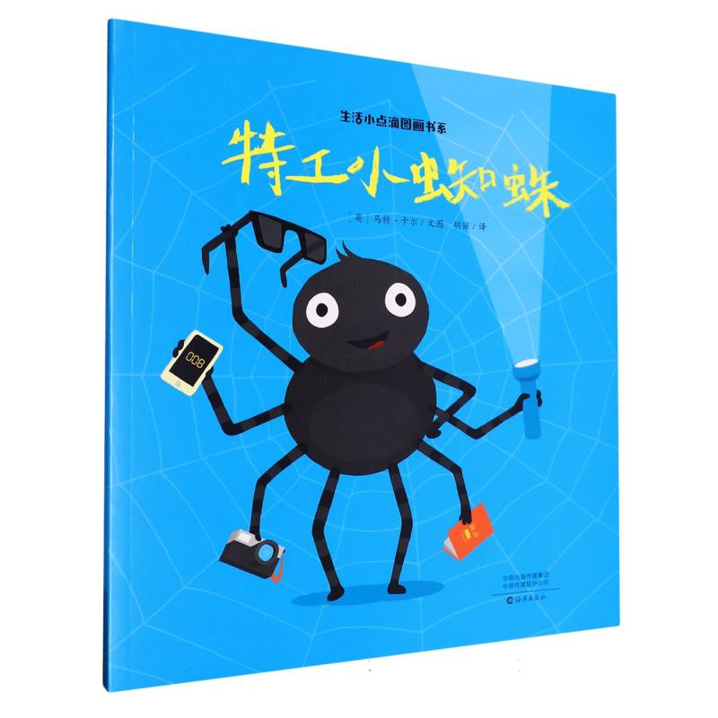 生活小点滴图画书系 特工小蜘蛛