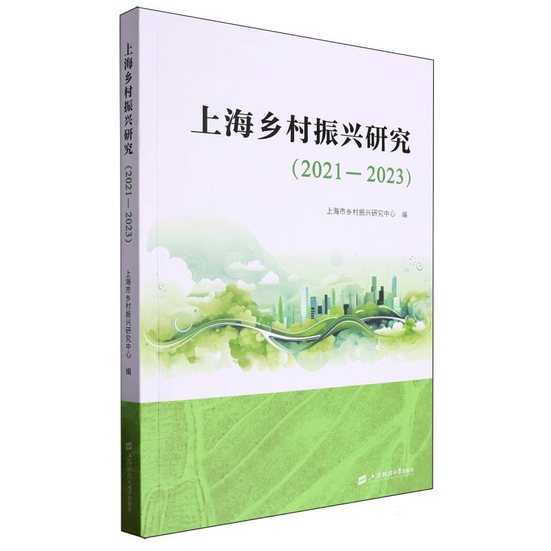 上海乡村振兴研究(2021-2023)