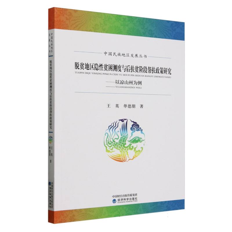 脱贫地区隐性贫困测度与后扶贫阶段帮扶政策研究---以凉山州为例