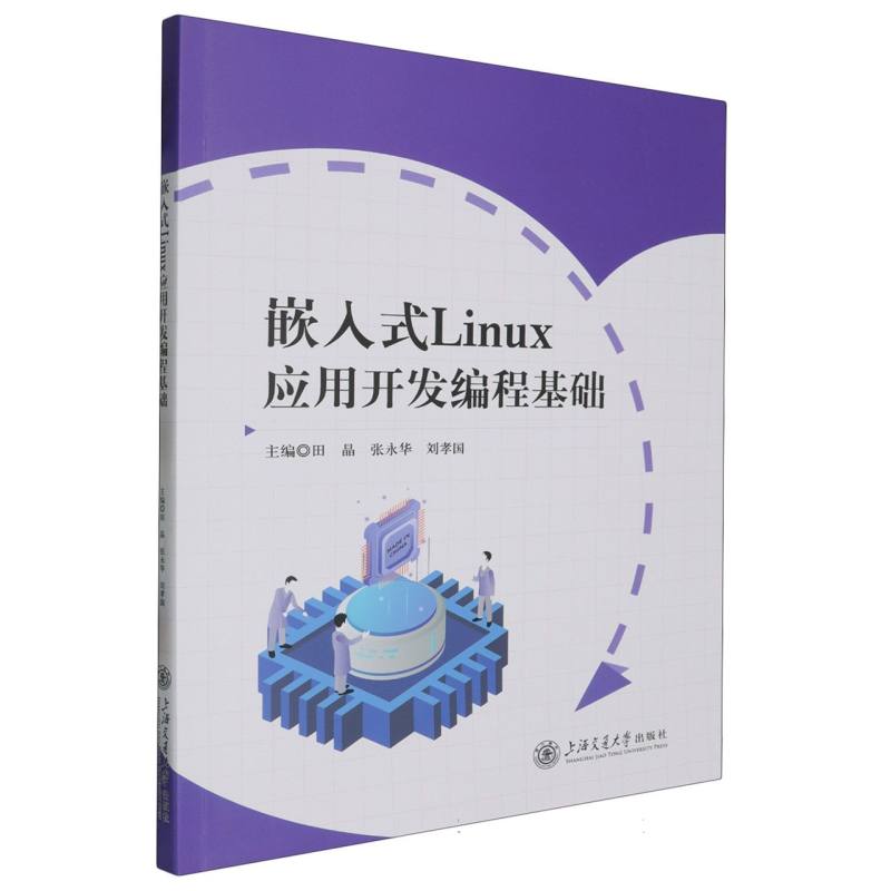 嵌入式Linux应用开发编程基础