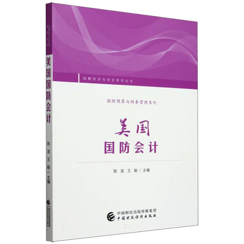 美国国防会计