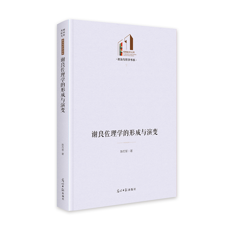 谢良佐理学的形成与演变