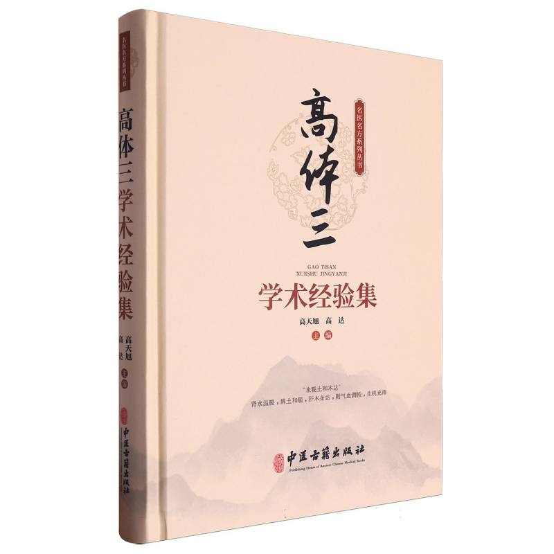 高体三学术经验集/名医名方系列丛书