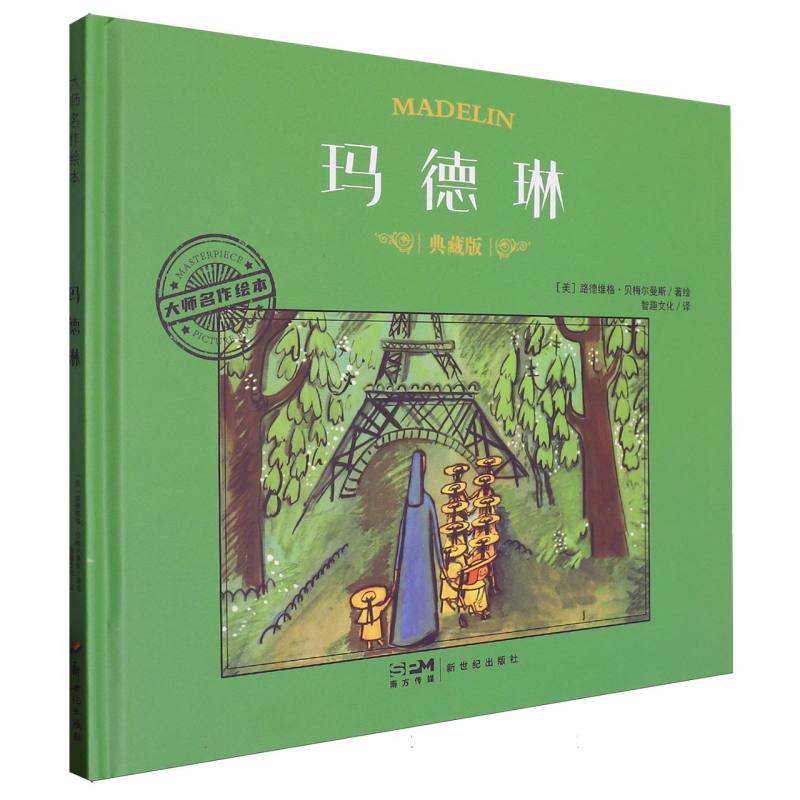 大师名作绘本-玛德琳