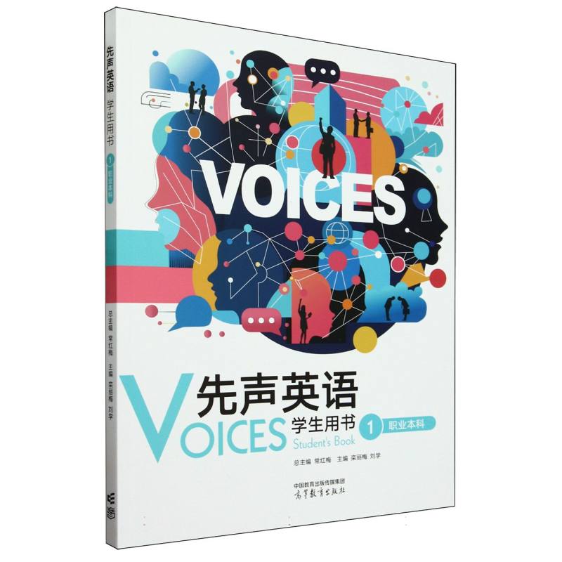 先声英语学生用书1(职业本科)