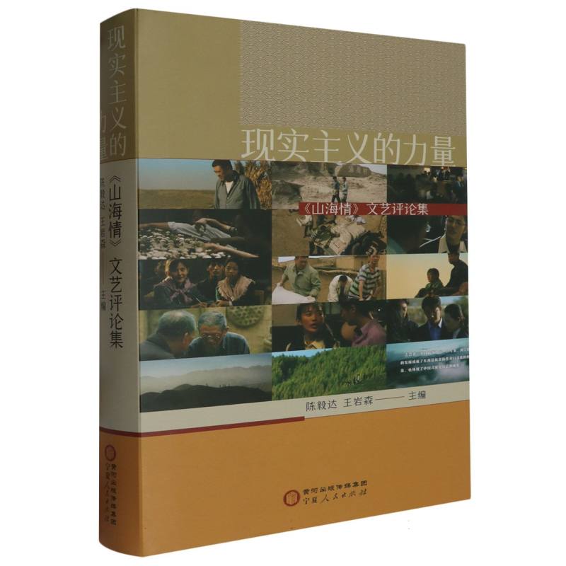 现实主义的力量——《山海情》文艺评论集
