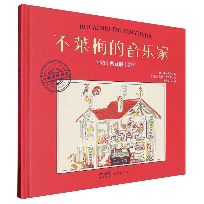 大师名作绘本-不莱梅的音乐家
