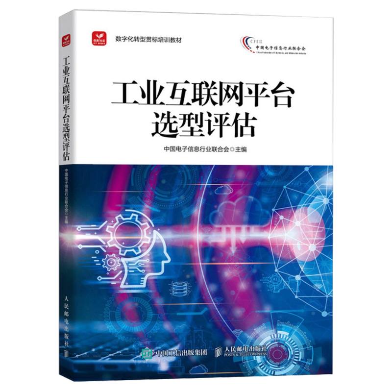 工业互联网平台选型评估