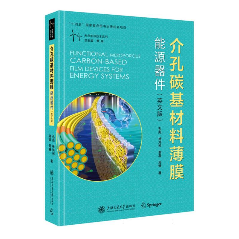 介孔碳基材料薄膜能源器件(英文版)