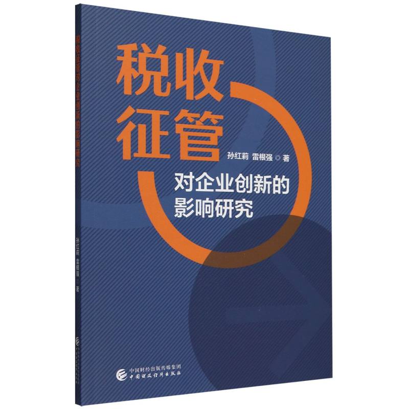 税收征管对企业创新的影响研究