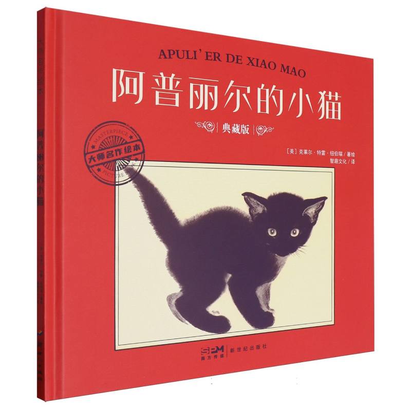 大师名作绘本-阿普丽尔的小猫
