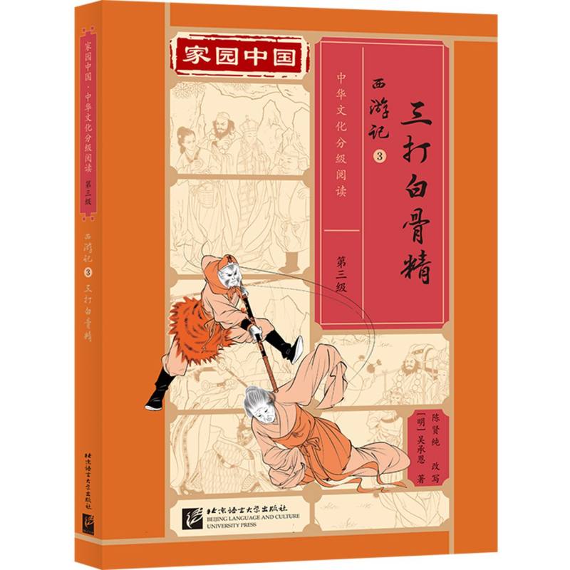 家园中国—中华文化分级阅读(第三级)西游记3：三打白骨精
