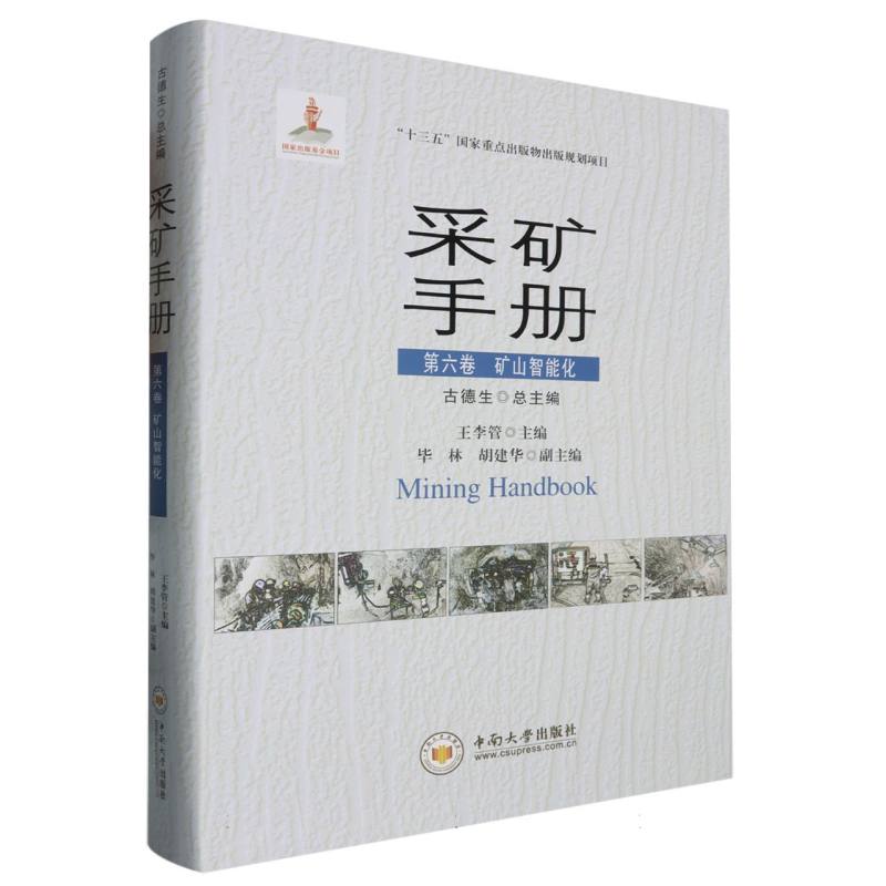 采矿手册 第六卷 矿山智能化