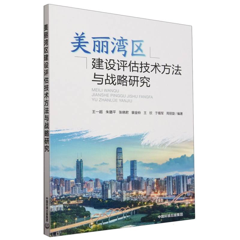 美丽湾区建设评估技术方法研究与战略研究