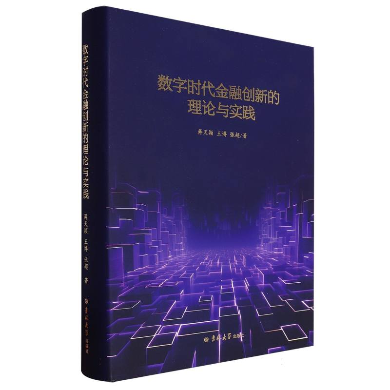 数字时代金融创新的理论与实践