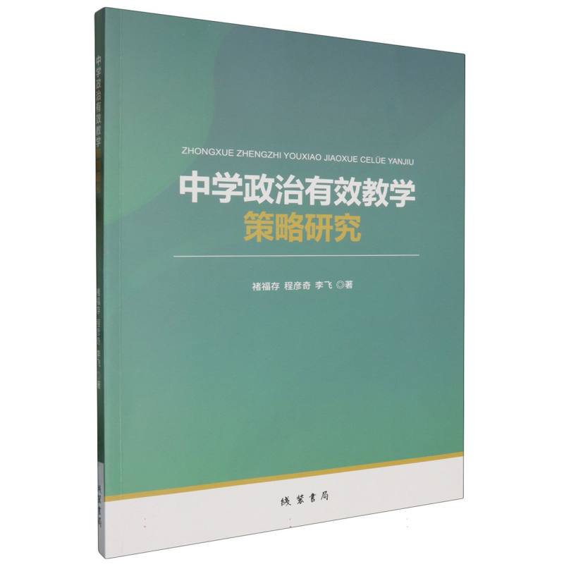 中学政治有效教学策略研究