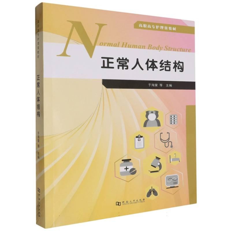 正常人体结构(高职高专护理类教材)