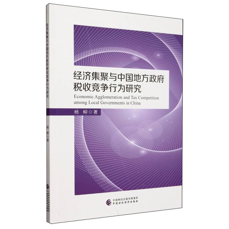 经济集聚与中国地方政府税收竞争行为研究