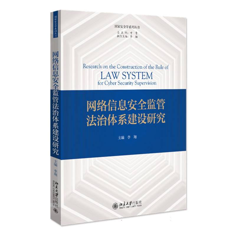 网络信息安全监管法治体系建设研究