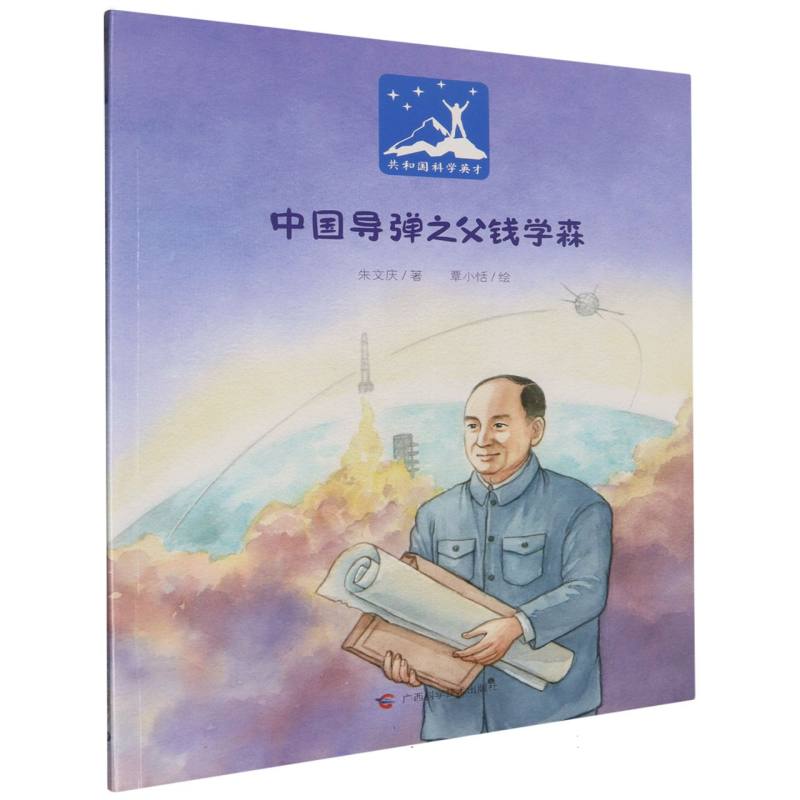 中国导弹之父钱学森/共和国科学英才