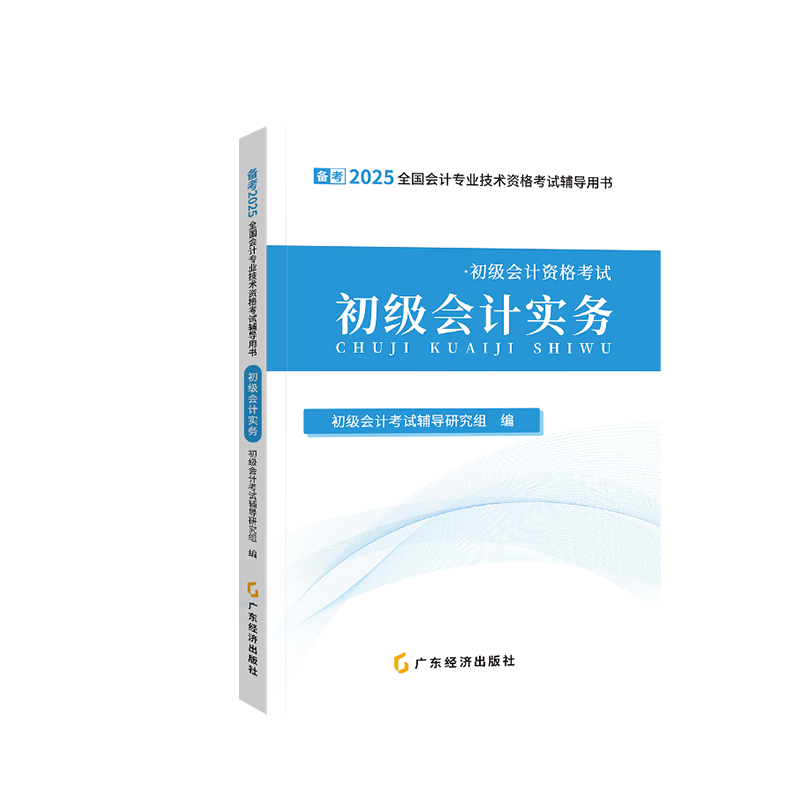 备考2025初级会计辅导教材—会计实务