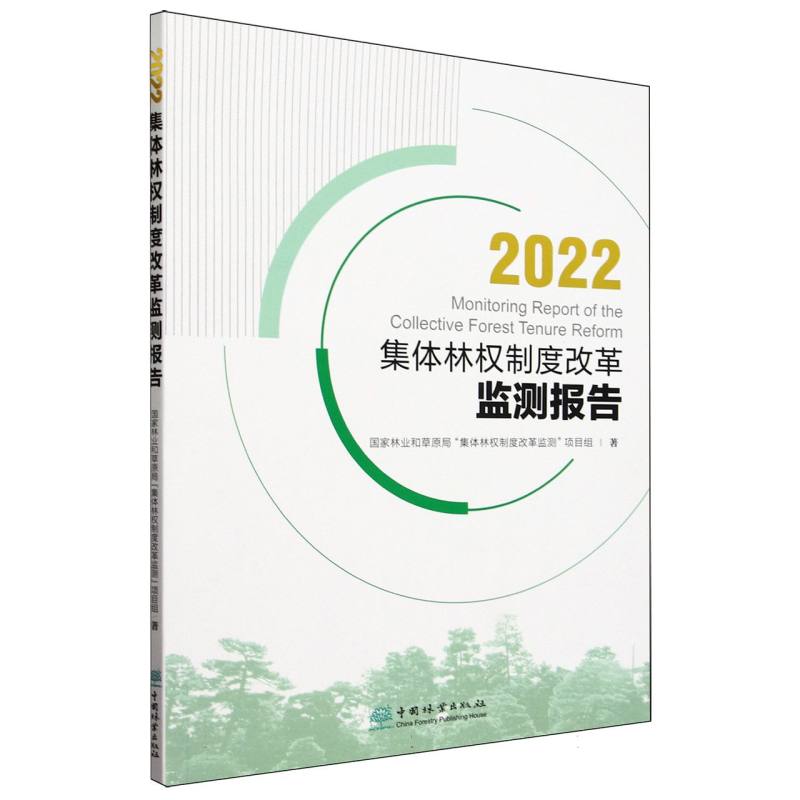 2022集体林权制度改革监测报告