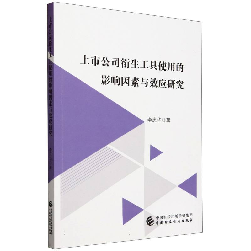 上市公司衍生工具使用的影响因素与效应研究