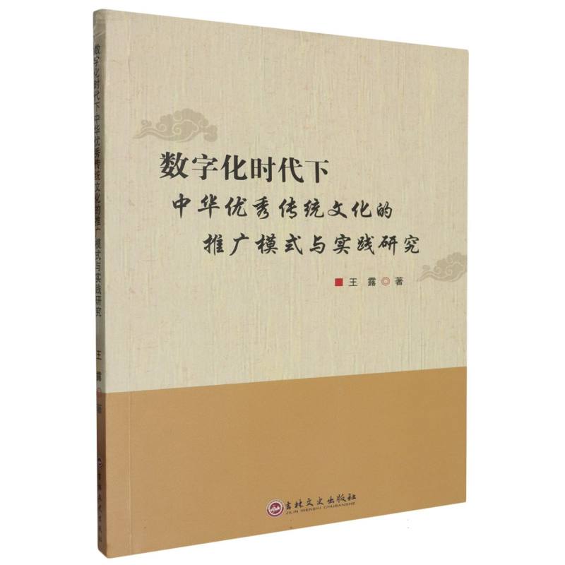 数字化时代下中华优秀传统文化的推广模式与实践研究