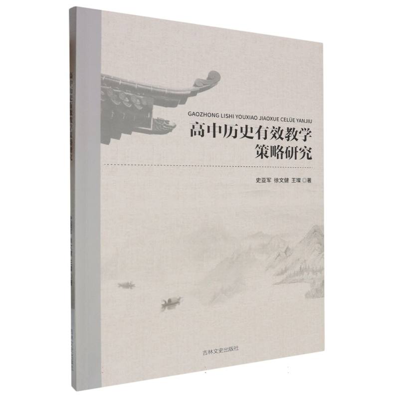 高中历史有效教学策略研
