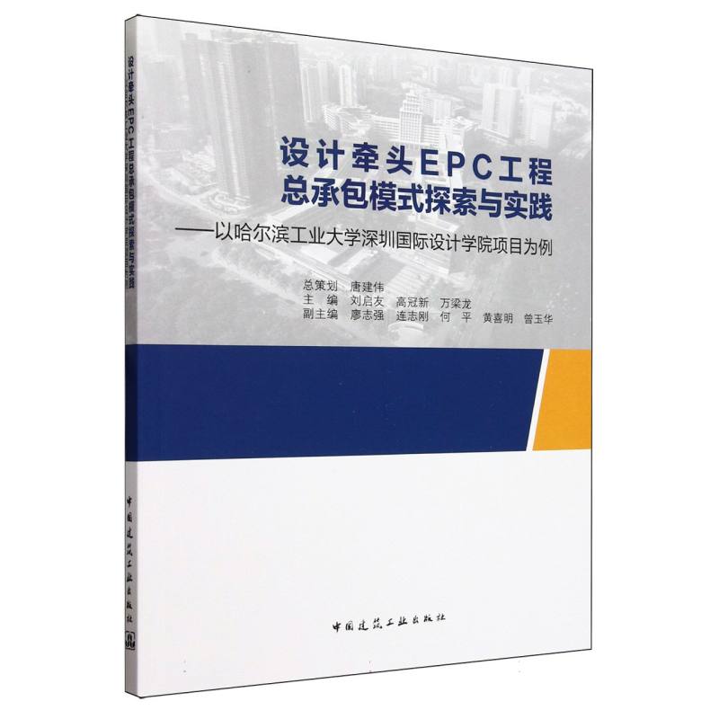 设计牵头EPC工程总承包模式探索与实践——以哈尔滨工业大学深圳国际设计学院项目为例