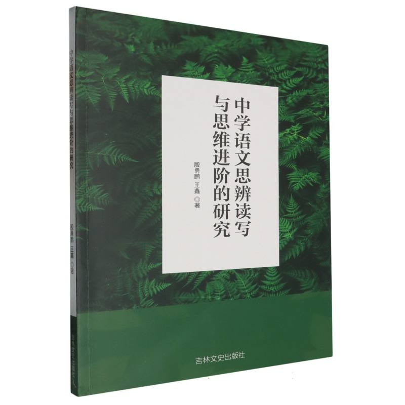 中学语文思辨读写与思维进阶的研究