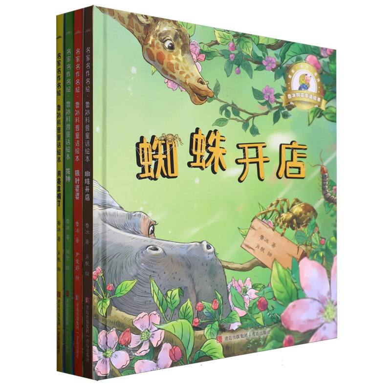 名家名作名绘·鲁冰科普童话绘本