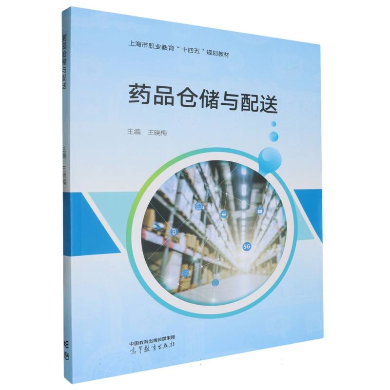 药品仓储与配送