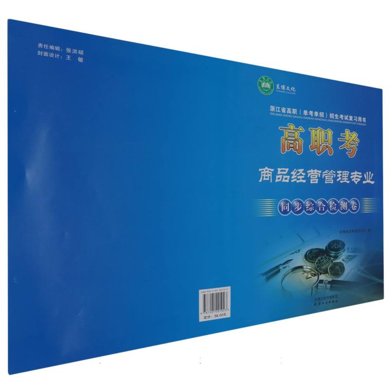高职考商品经营管理专业同步综合检测卷/浙江省高职单考单招招生考试复习用书