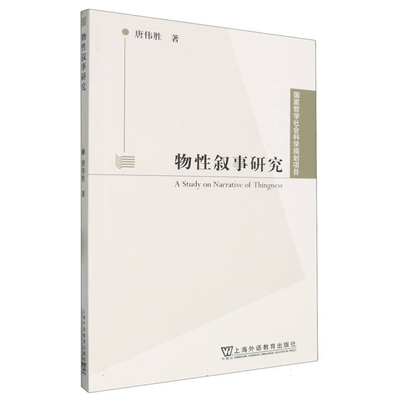物性叙事研究