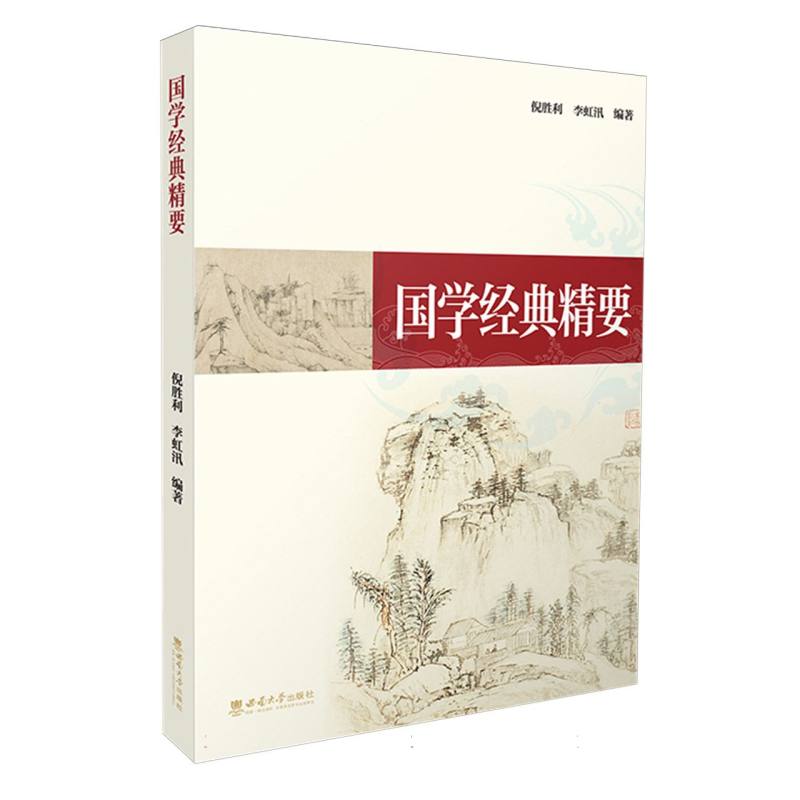 国学经典精要